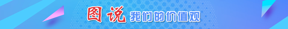 圖說我們的價值觀